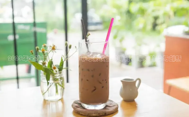 2025年全球最具潜力的咖啡与茶饮品牌排行：未来趋势与创新
